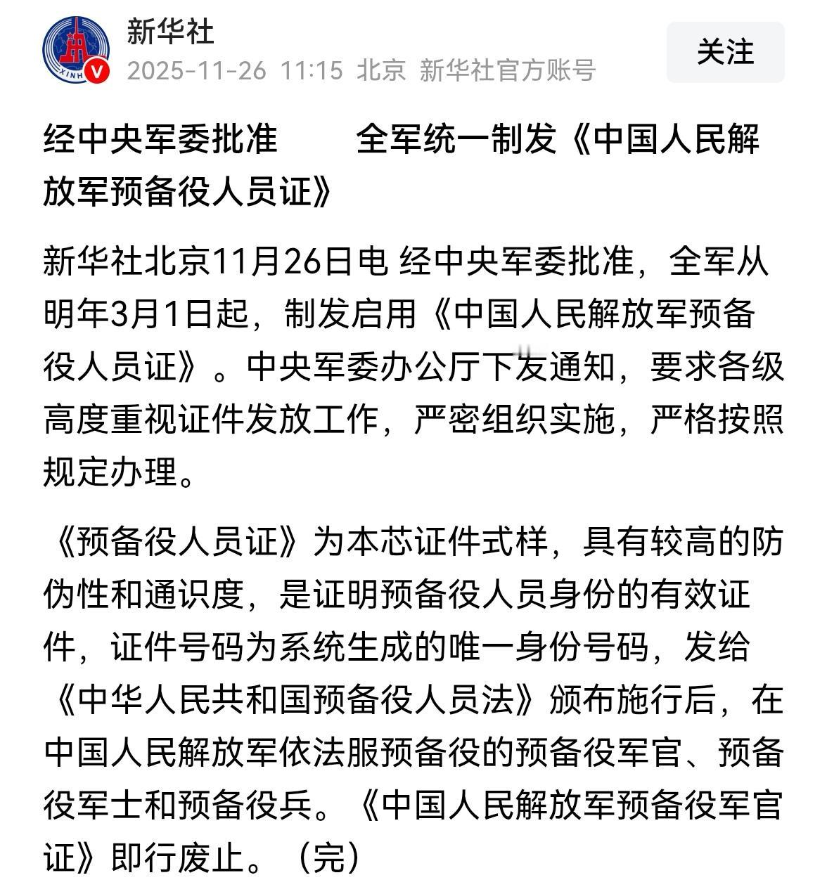 11月26日新华社消息：全军统一制发，《中人民解放军预备役人员证》。在这复杂