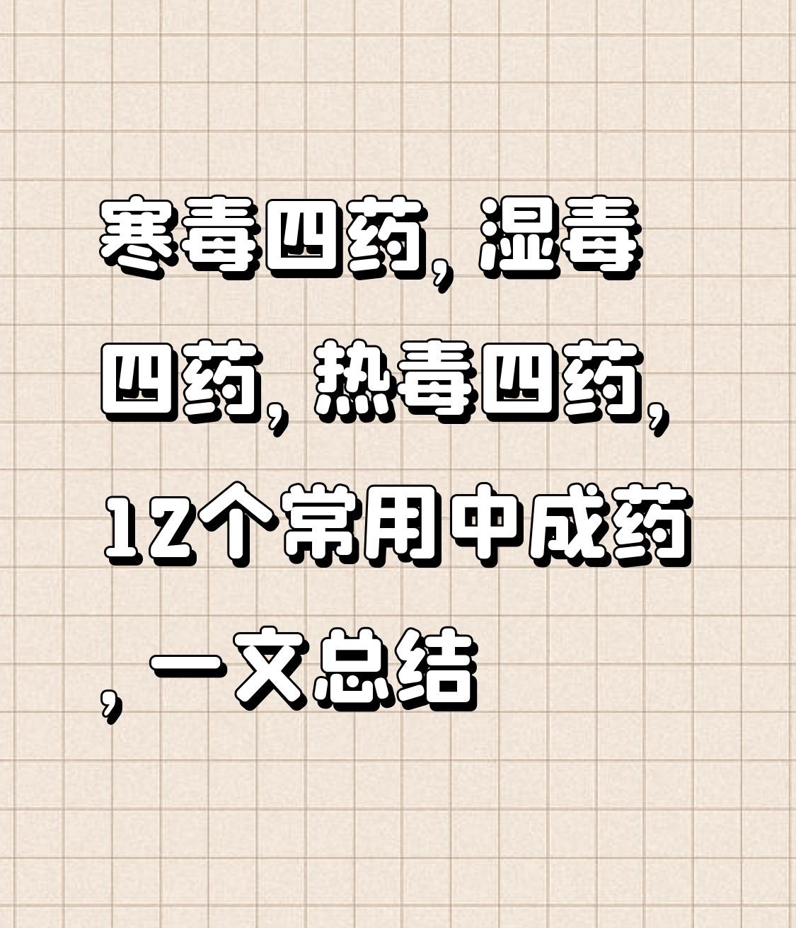 寒毒四药，湿毒四药，热毒四药，12个常用中成药，一文总结一、寒毒四药第一