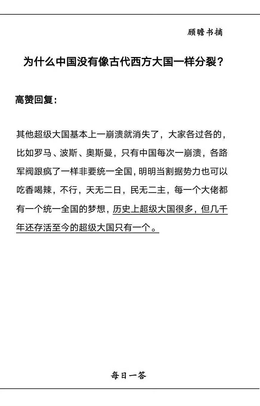 为什么中国没有像古代西方大国一样分裂？