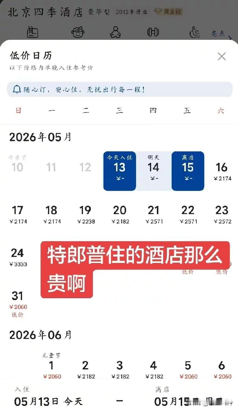 刚刚看到新闻说朗普入住了四季酒店，一搜居然那么贵，2000千多一晚上！不过，广