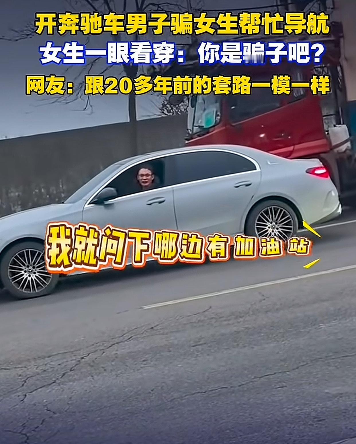 这个女生太清醒！开奔驰男子使20年前骗术被当场打脸。1月30日浙江，一辆奔驰