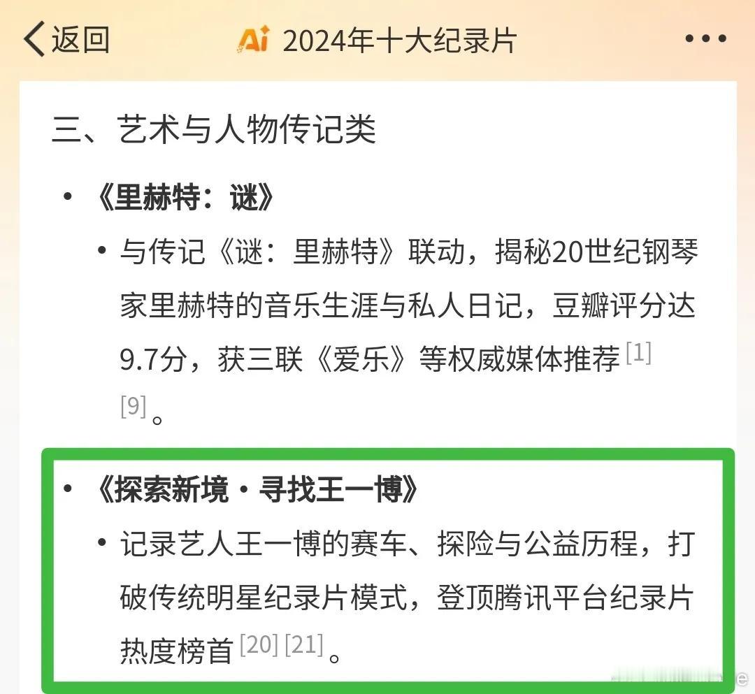 微博智搜评选的2024年年度十大影响力纪录片，王一博两部全部上榜。☞《探索