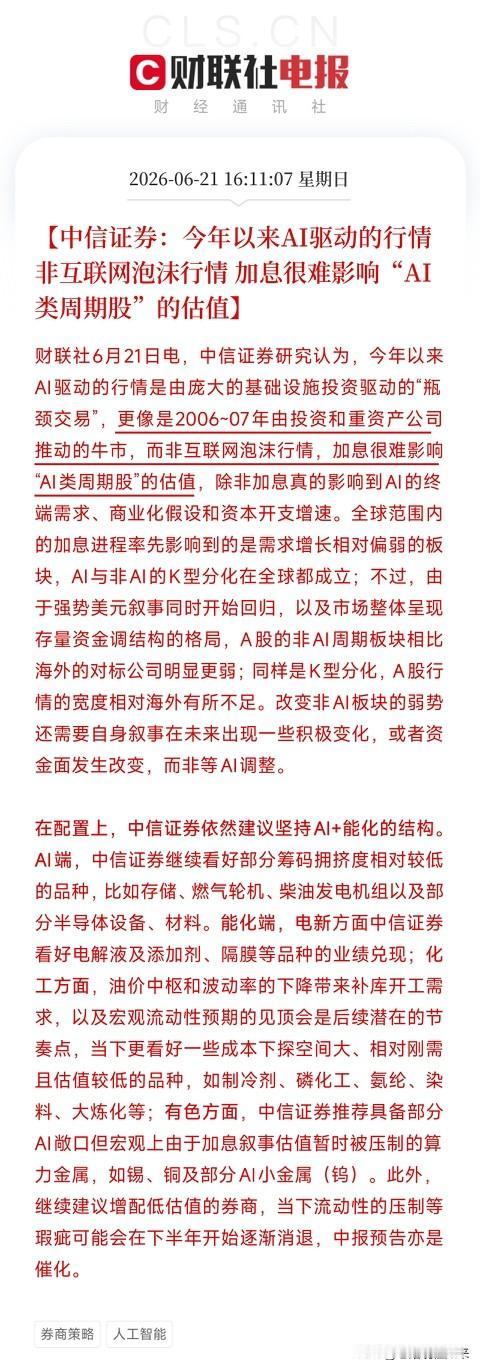 中信证券揭开AI行情的真面目：这不是2000年互联网泡沫，这是2006年的资源大