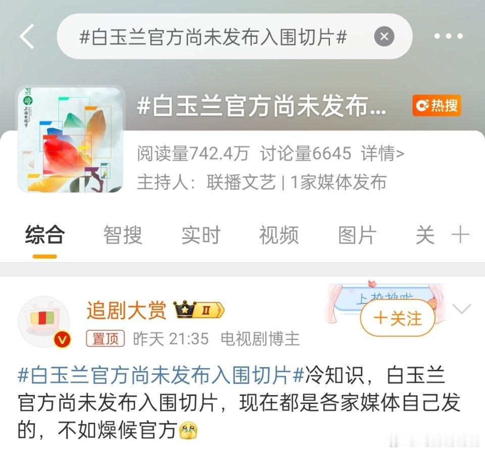 白玉兰官方尚未发布入围切片哈哈哈哈哈哈哈笑使了，那些比不过演技的暴躁了，开始找各