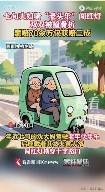 七旬老夫妻骑“老头乐”闯红灯被撞骨折，索赔70多万。据媒体2月2日报道，上海七