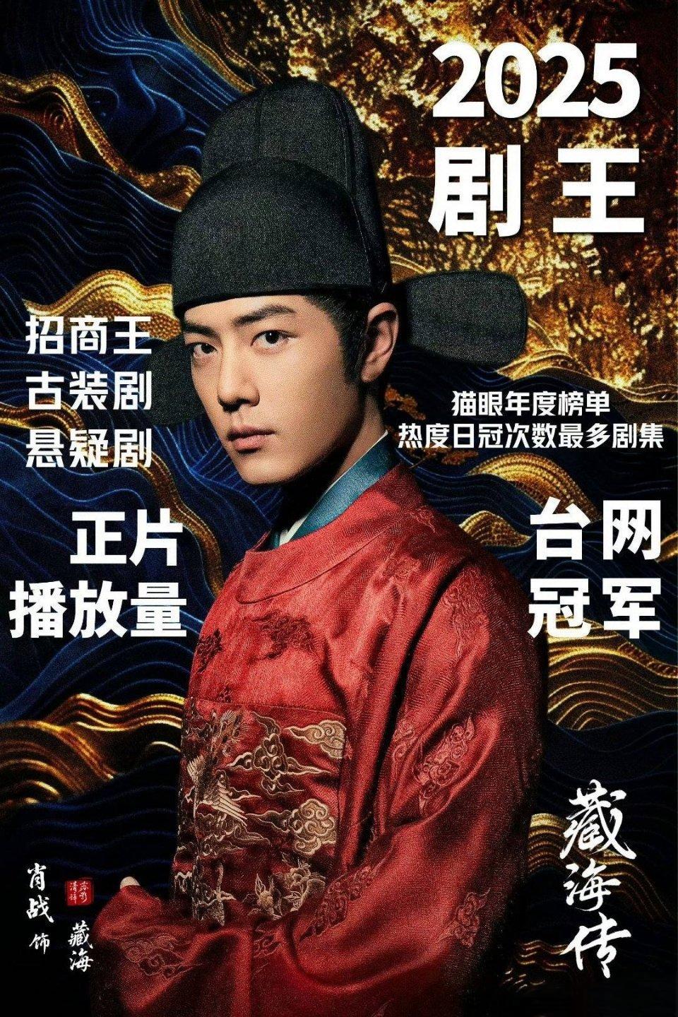 肖战亮相电视剧年度盛典，《藏海传》热度持续飙升在2026年第四届CMG中国电