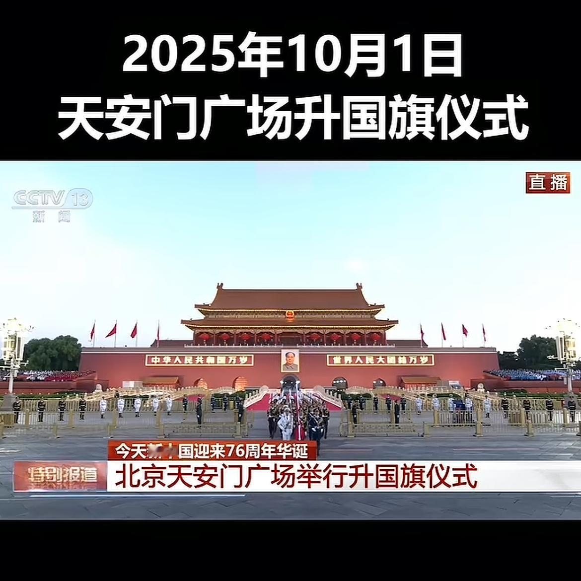 凌晨的天安门广场，国旗升起的瞬间，中国人的信仰直接刻在骨子里！天还没亮，天安