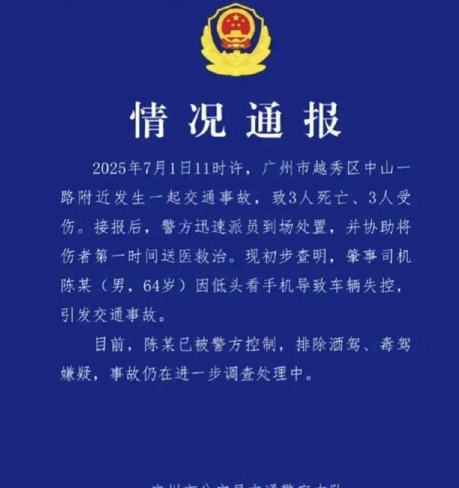 广州64岁大爷开车看手机，撞公交车3死3伤。其中有两个高考完的学生回去拿毕业证。