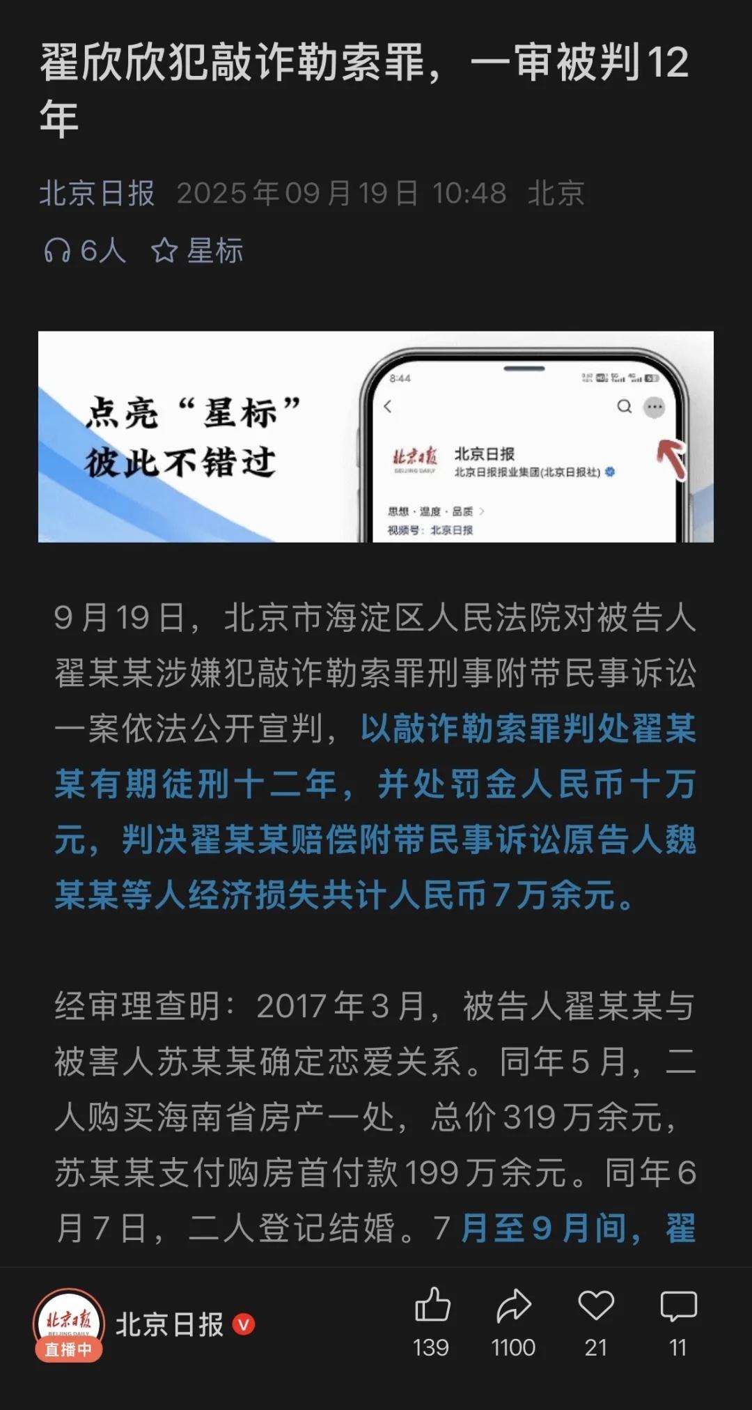 翟欣欣被判敲诈勒索罪判处翟某某有期徒刑十法院查明：2017年3月，被告人翟某某