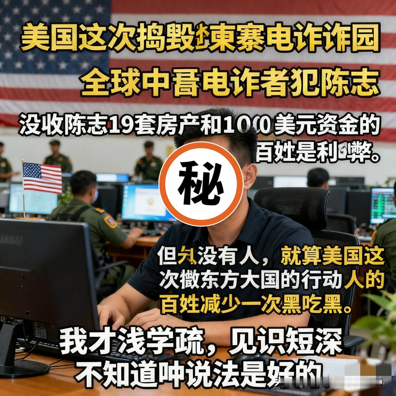 美国这次捣毁柬埔寨电诈园，还通缉了电诈园老板、柬埔寨首富陈志，没收了他19套房产