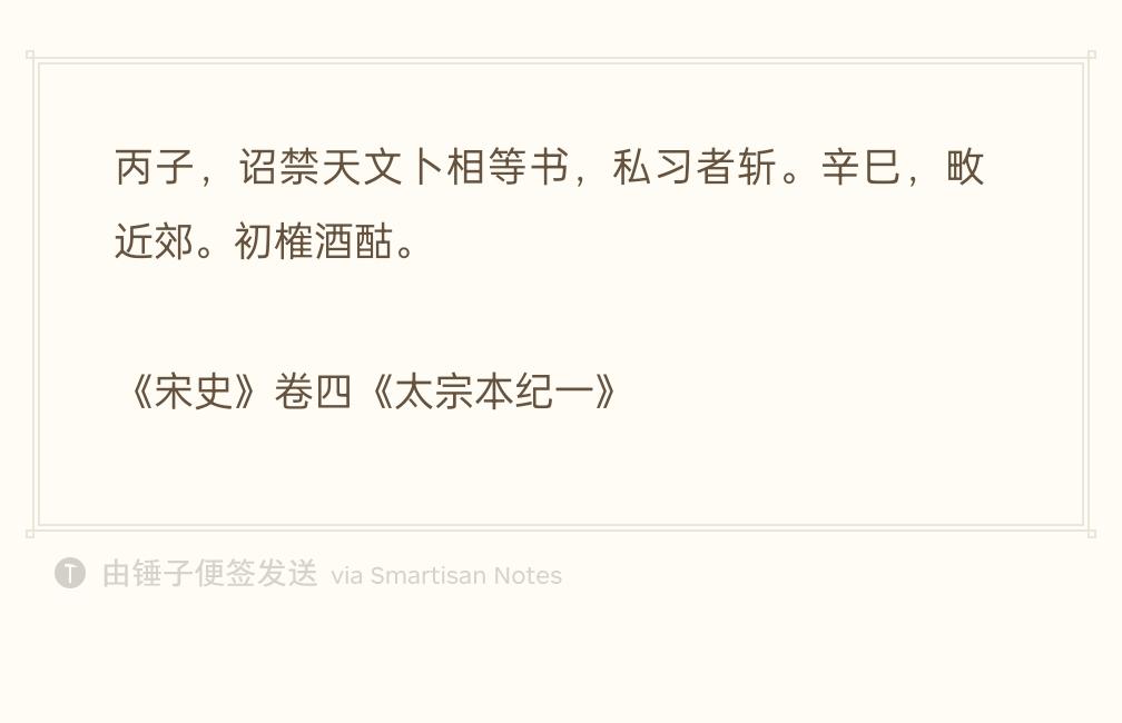 宋太宗赵光义登基后真的是很在意有人拿他登基这件事做文章所以宋史中记载了他发布了一