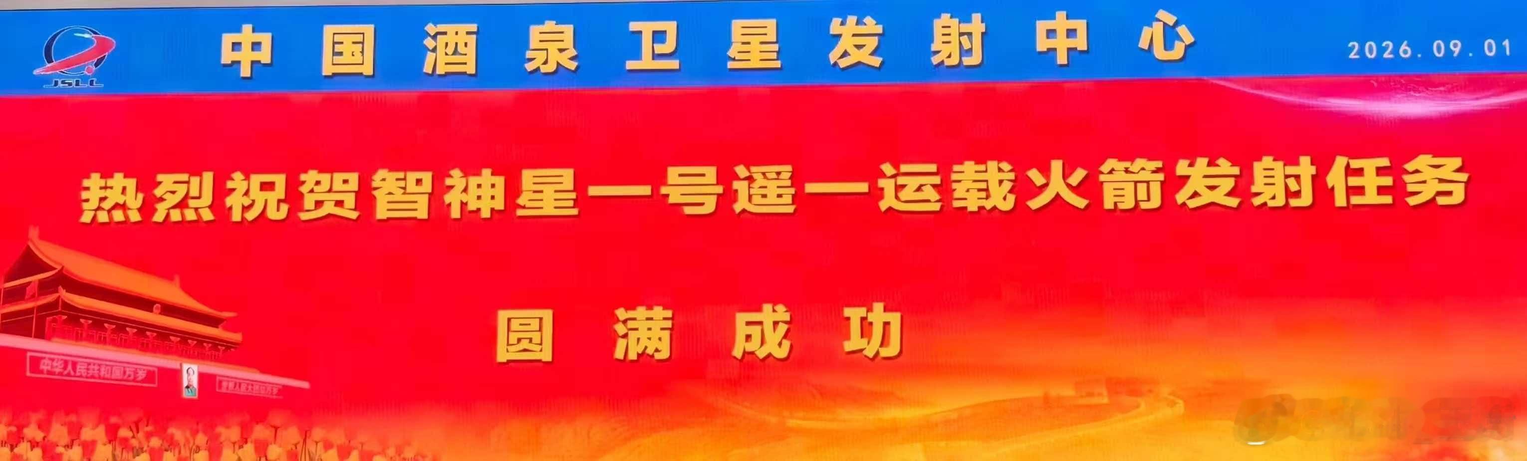智神星一号成功首飞智神星一号遥一运载火箭发射成功2026年9月1日10时，星