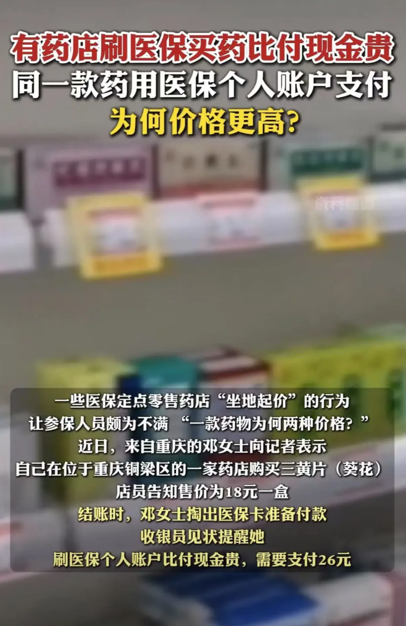 终于有人提出质疑了！重庆，女子在药店买同一款药，刷医保需要支付26块，付现金只要