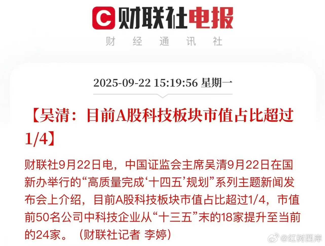 中国证监会主席吴清说，A股科技板块市值占比超过四分之一，科技板块的占比已经超过银