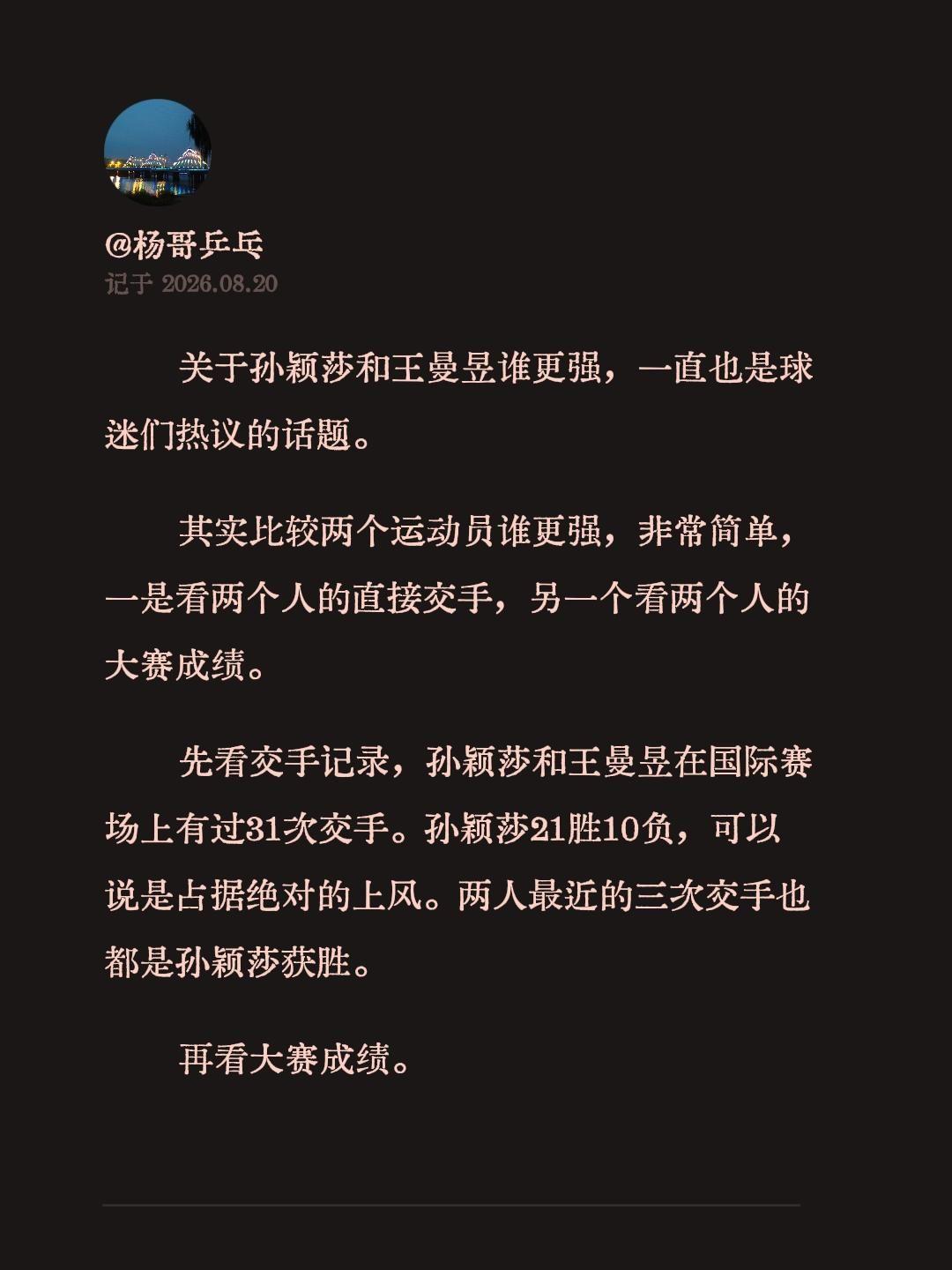 关于孙颖莎和王曼昱谁更强，一直也是球迷们热议的话题。其实比较两个运动员谁更强，