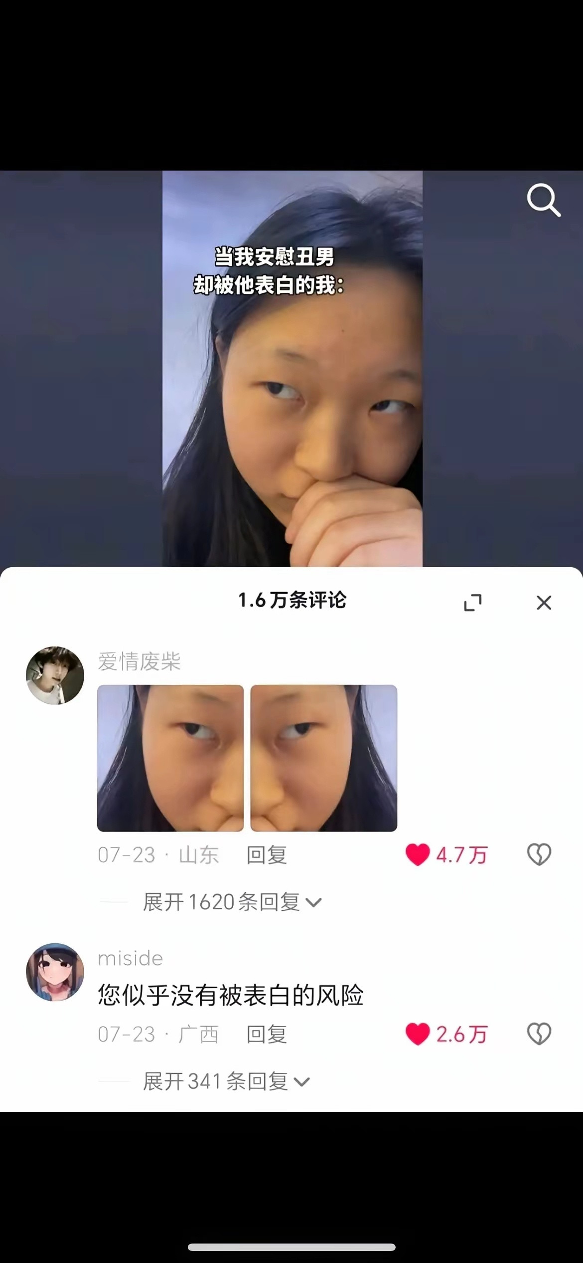 被丑男表白