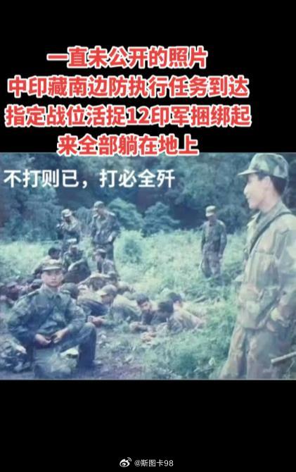 94年藏南亚东地区，我边防巡逻部队俘获印军一只12人侦察小队