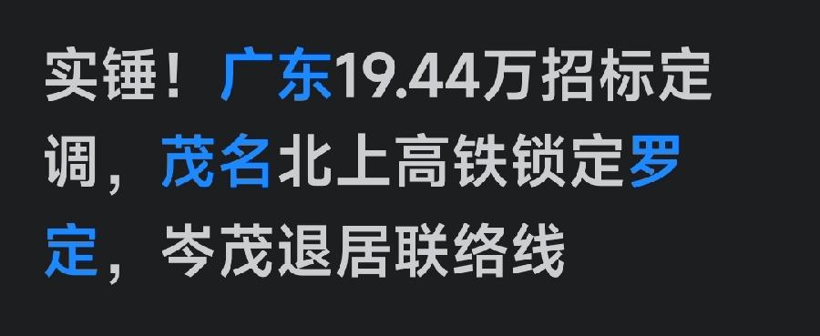 实锤，这实锤究竟有多“实”呢？一会传言岑茂高铁，一会又说呈Y字型走向，经过罗定