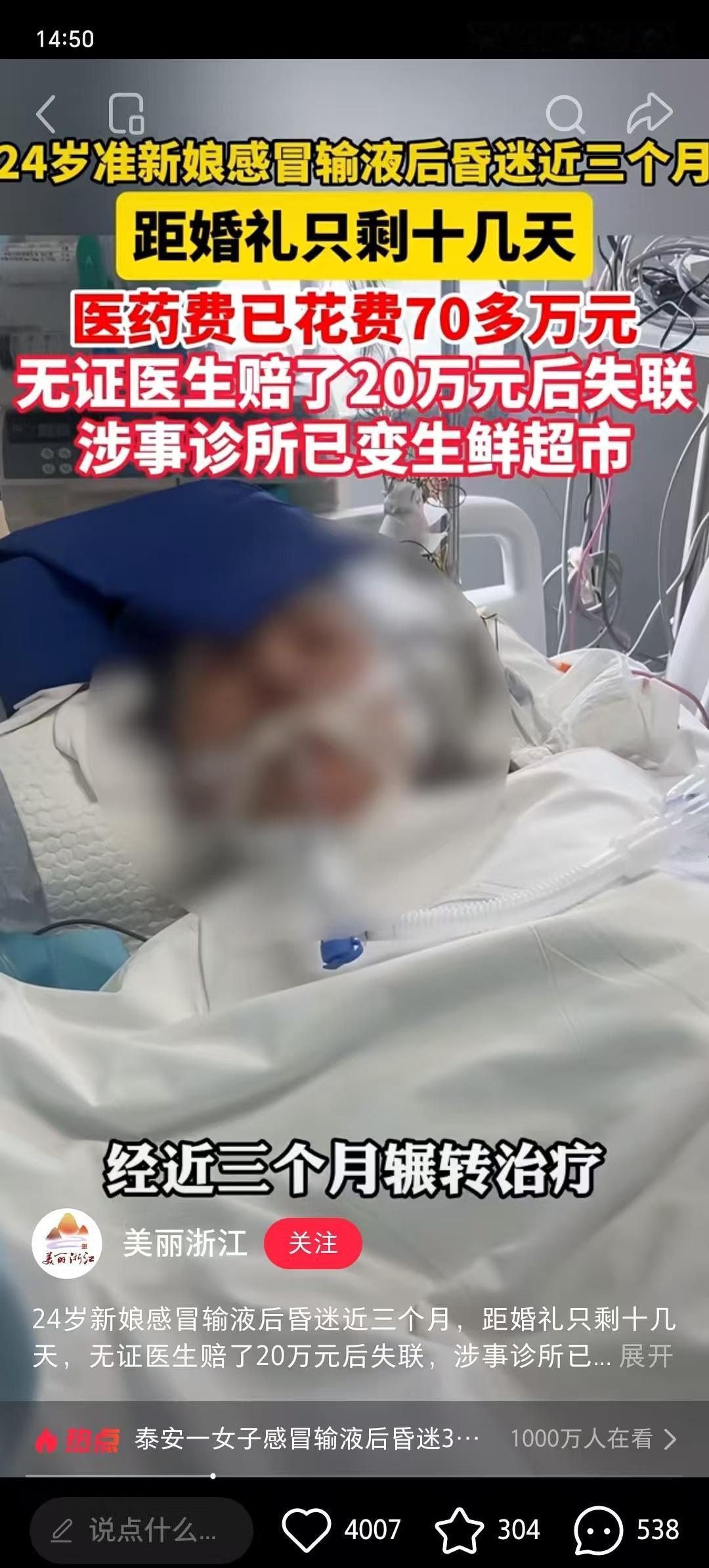我的天哪！山东泰安一位24岁的准新娘在感冒输液后昏迷了近三个月，距婚礼只剩十几天