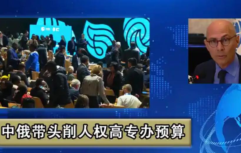 近日，中国联合俄罗斯及多个发展中国家，正式提出要大幅削减联合国人权事务高级专员办