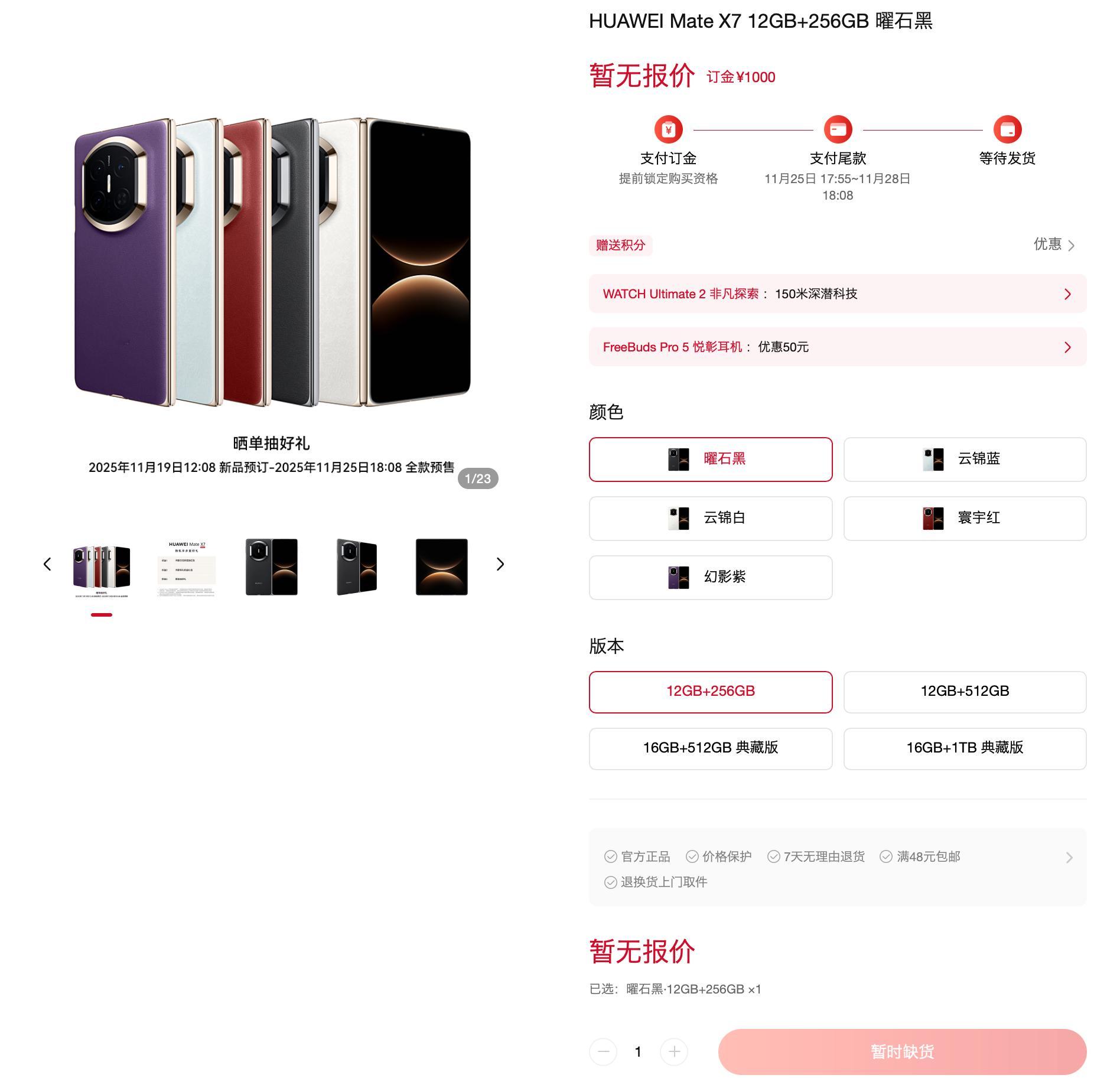 预料之中的场面，12+256GB版本的华为MateX7现在直接缺货了，5个颜色