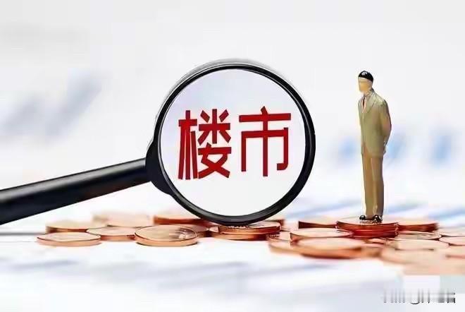 2026楼市“小阳春”：这不是狂欢，是“刚需”的绝地反击上海3万套、成都千人