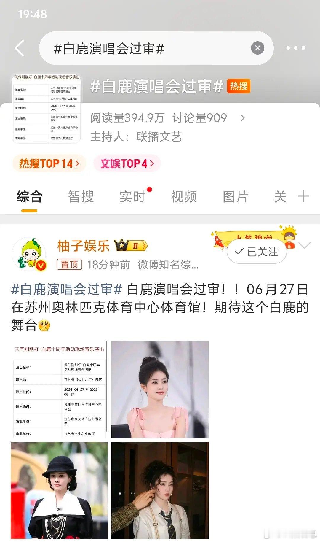 白鹿要开演唱会了，已经过审了