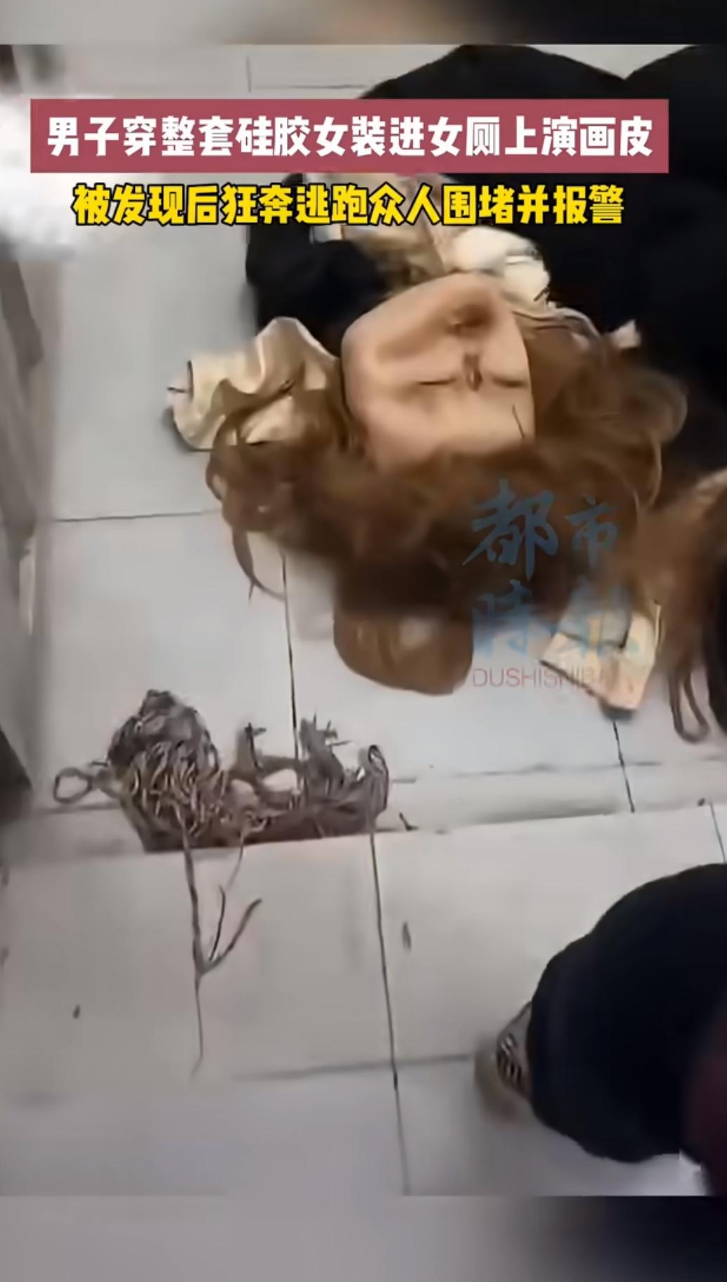 前几天刷到个视频，心都乐了。一个男的穿硅胶做的女装，可能是想跟风当网红，结果被朋