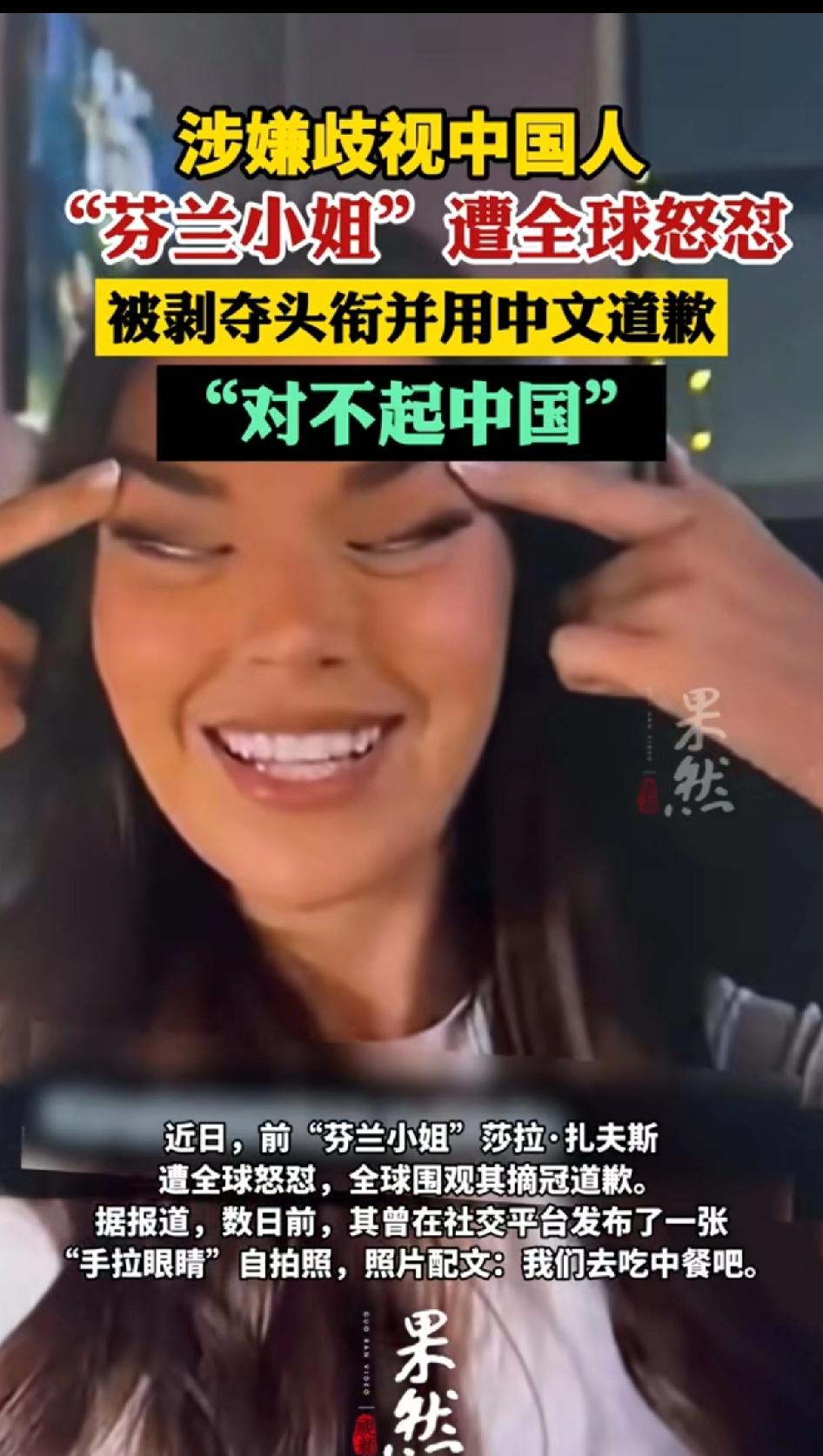 “芬兰小姐”涉嫌歧视中国人，遭全球怒怼。被剥夺头衔，用中文道歉，对不起中国。芬