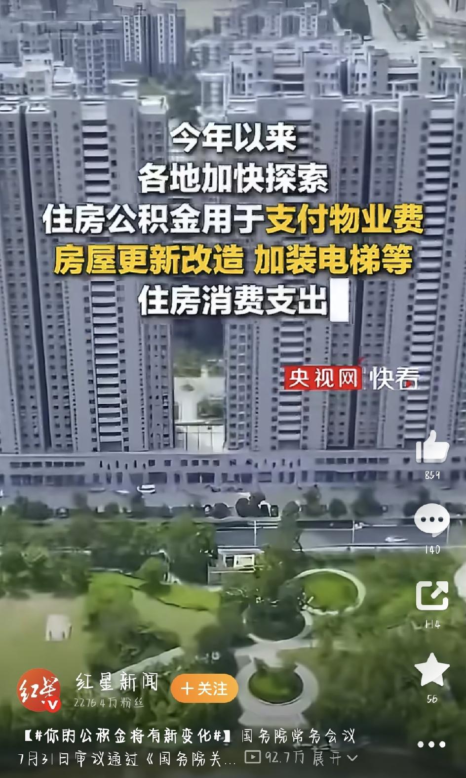 住房公积金条例迎来大修，咱们手里的钱终于能“活”起来了！7月31日，国务院常务