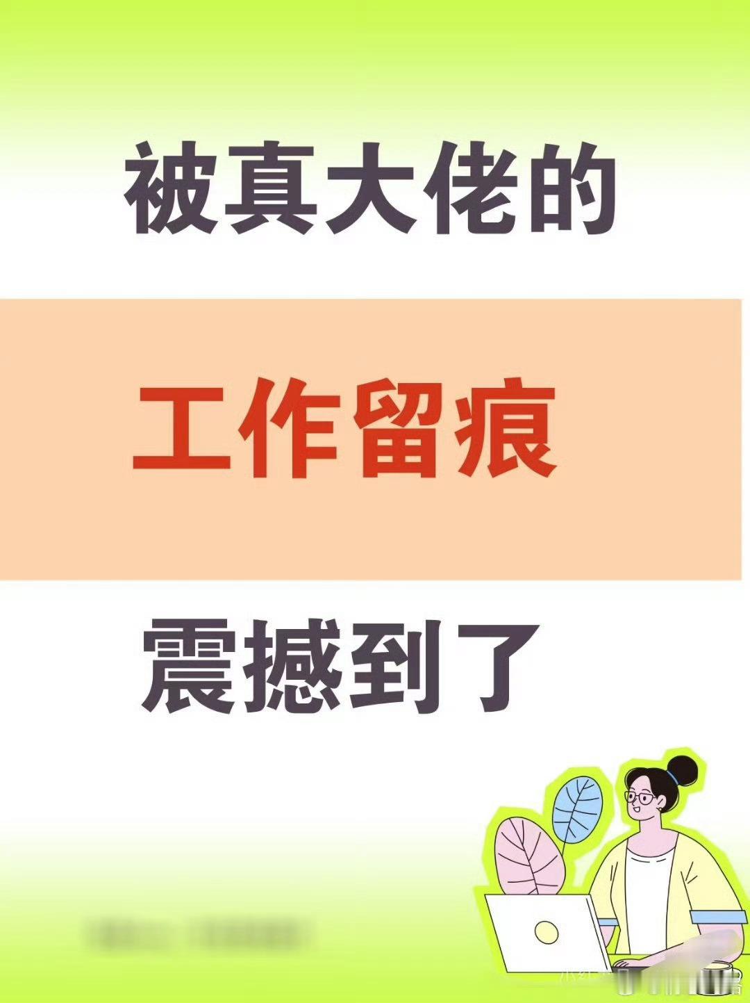 被体制内大佬的工作留痕震撼到了！