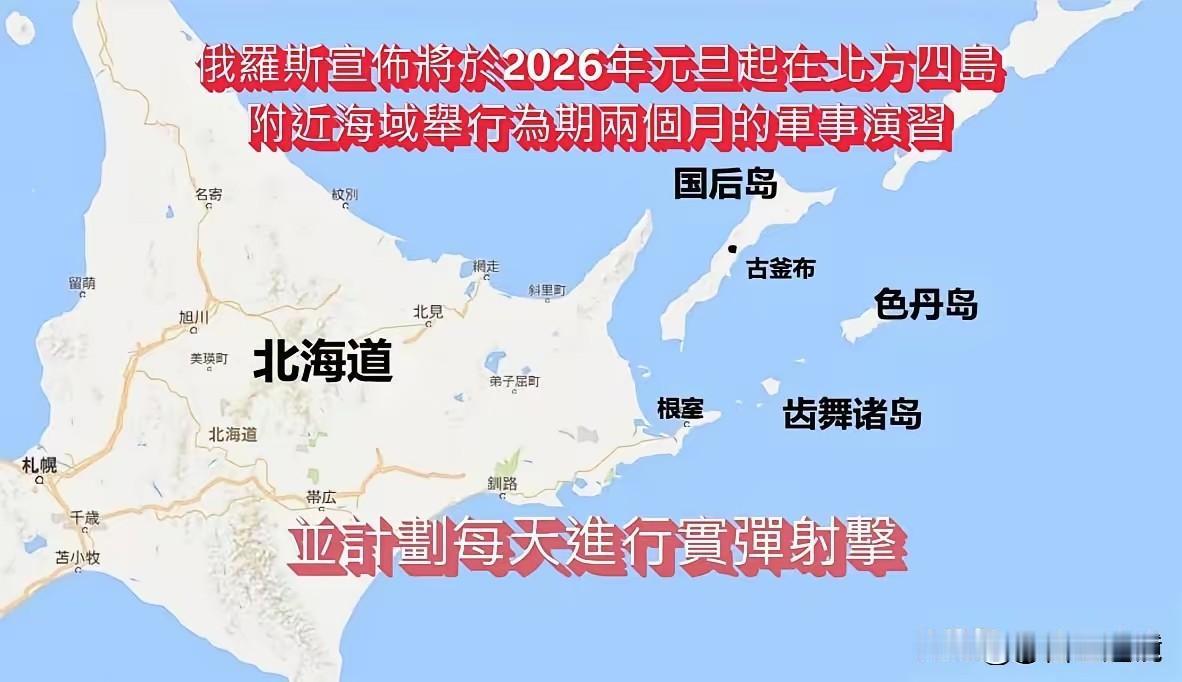 新消息，俄罗斯宣布了。俄罗斯宣布将于2026年元旦起，在北方四岛（国后、