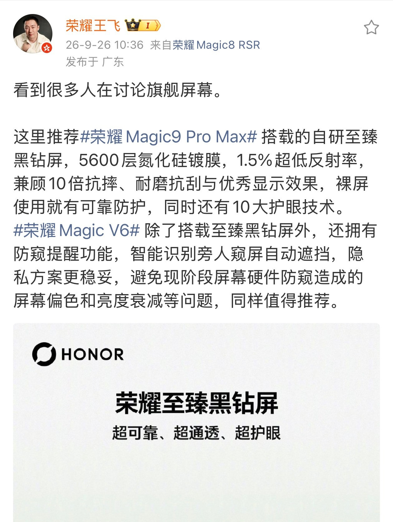 MagicV6的至臻黑钻屏终于要下放到荣耀Magic9ProMax上面了，