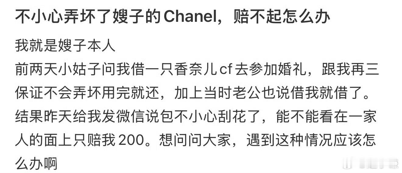 不小心弄坏了嫂子的Chanel，赔不起怎么办​​​
