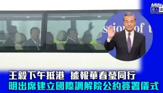 【王毅昨日抵达香港华春莹、崔建春等人陪同，向市民挥手】中共中央政治局委员、