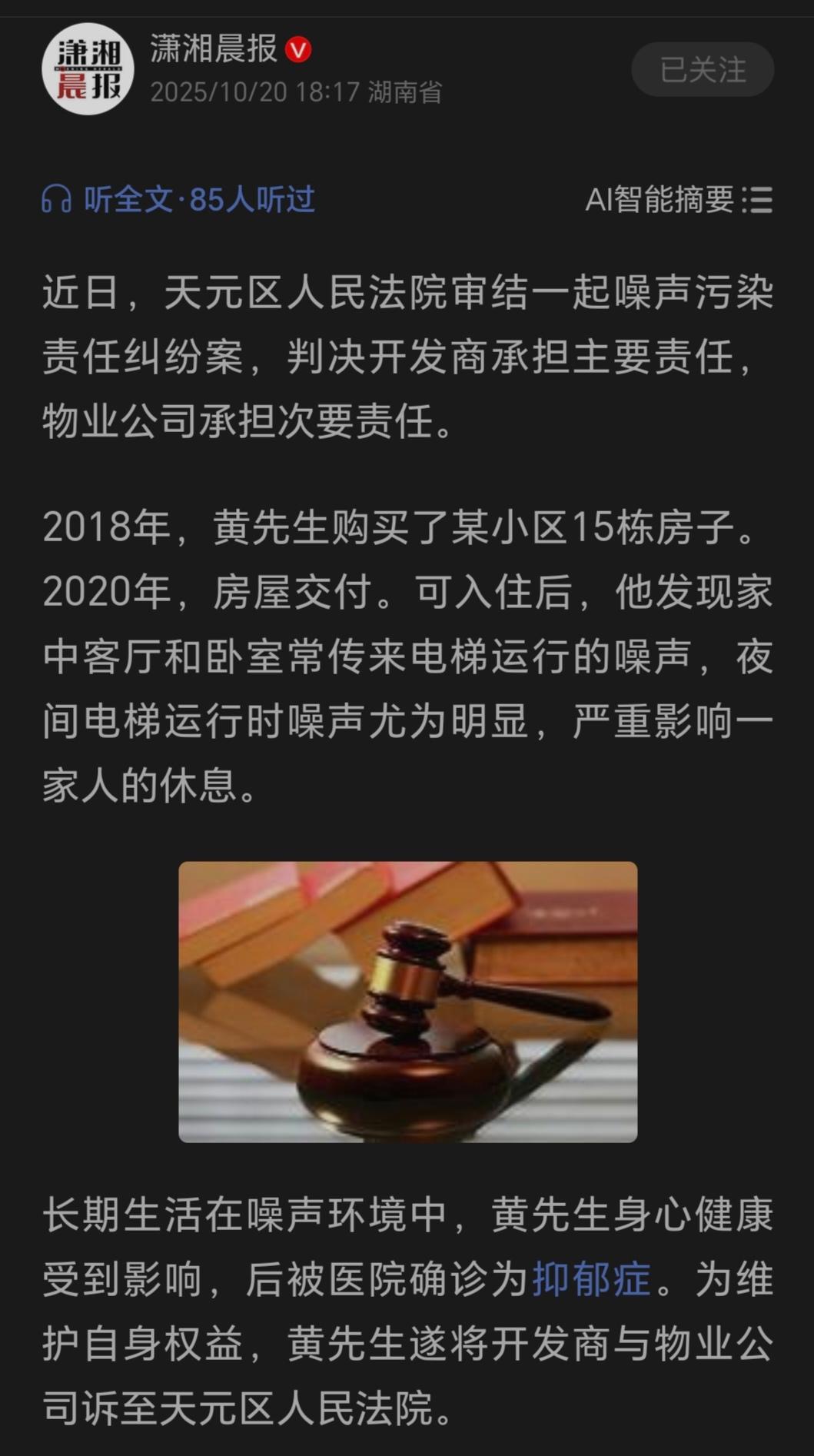 株洲黄先生2020年入住新房后，因卧室紧邻的电梯运行噪声长期困扰，最终确诊抑郁症