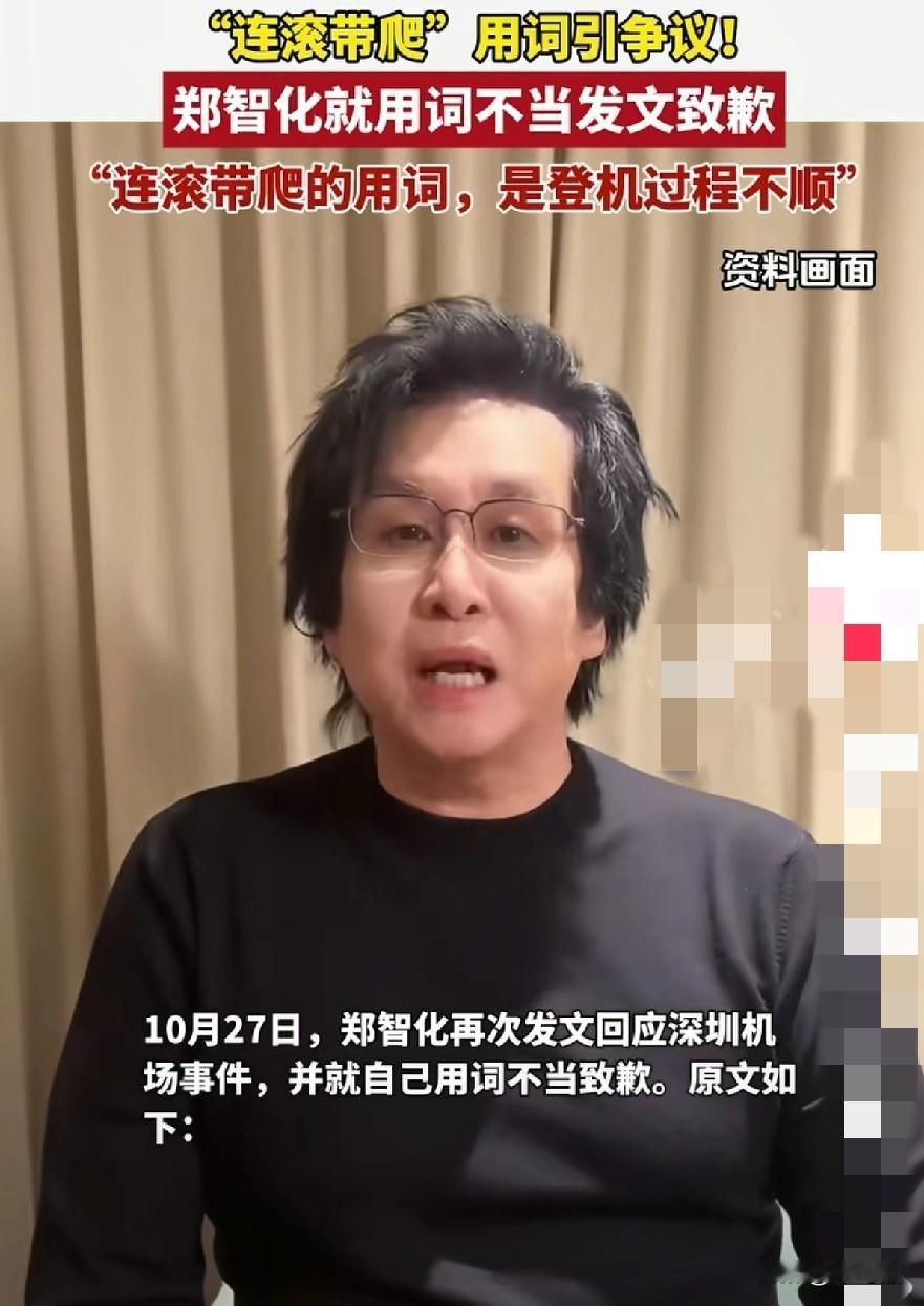 郑智化道歉了,就深圳机场对于他说的“连滚带爬”的言词,感道歉了。原来湾湾那边