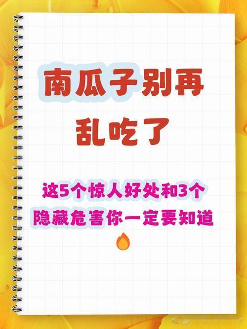 我发现南瓜籽别乱吃，过量食用暗藏6大隐患，很多人天天踩坑南瓜