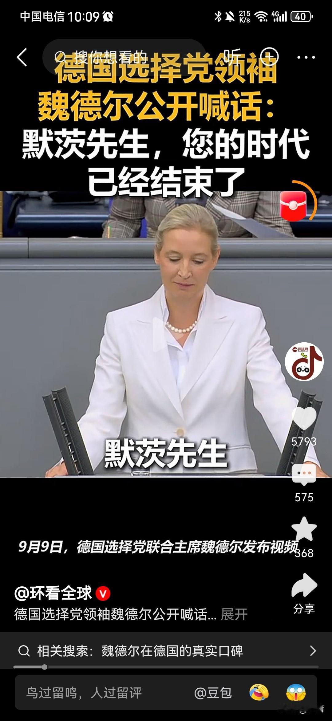 根据环看全球9月9日报道，德国选择党领袖魏德尔，竟然霸气十足，在演讲中向德国总理