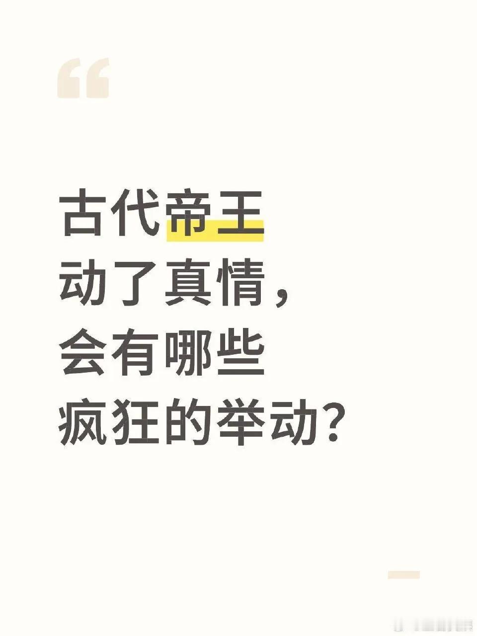 古代帝王动了真情会有哪些疯狂的举动?