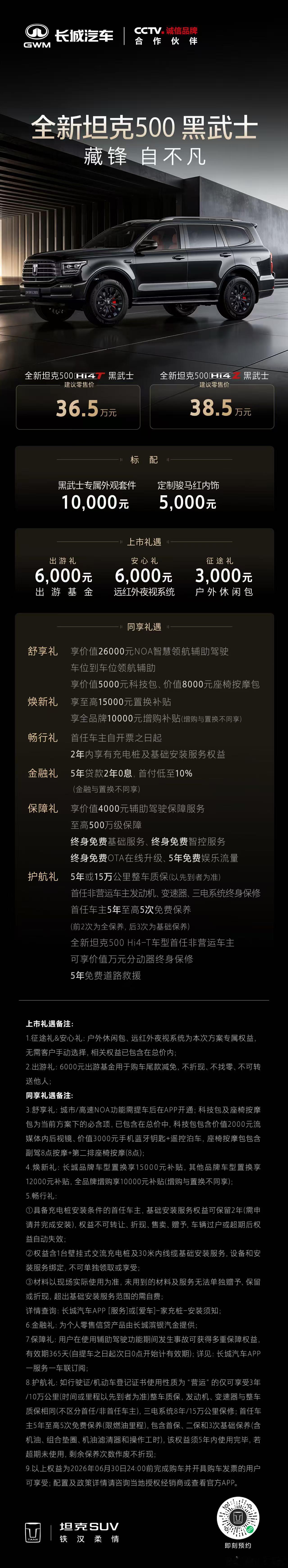 硬核气场，藏锋登场。全新坦克500黑武士36.5万元起。即刻下订，解锁多重购车