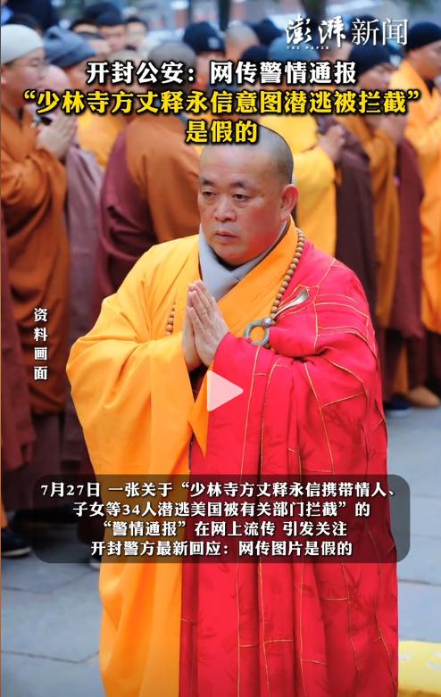 释永信应该是真摊上大事了，注意到官方辟谣的说辞没有？“通报图是假的，请不要再