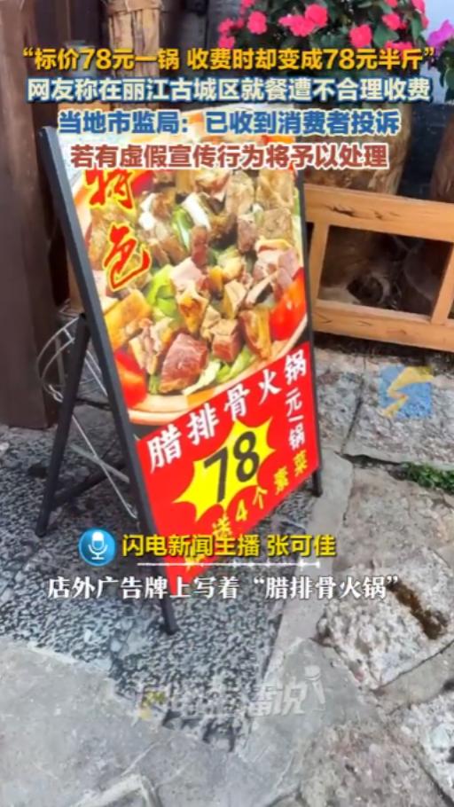 以为捡了便宜，结果踩了深坑！一女子去丽江吃腊排骨，冲着“78元一锅”进门，吃完结