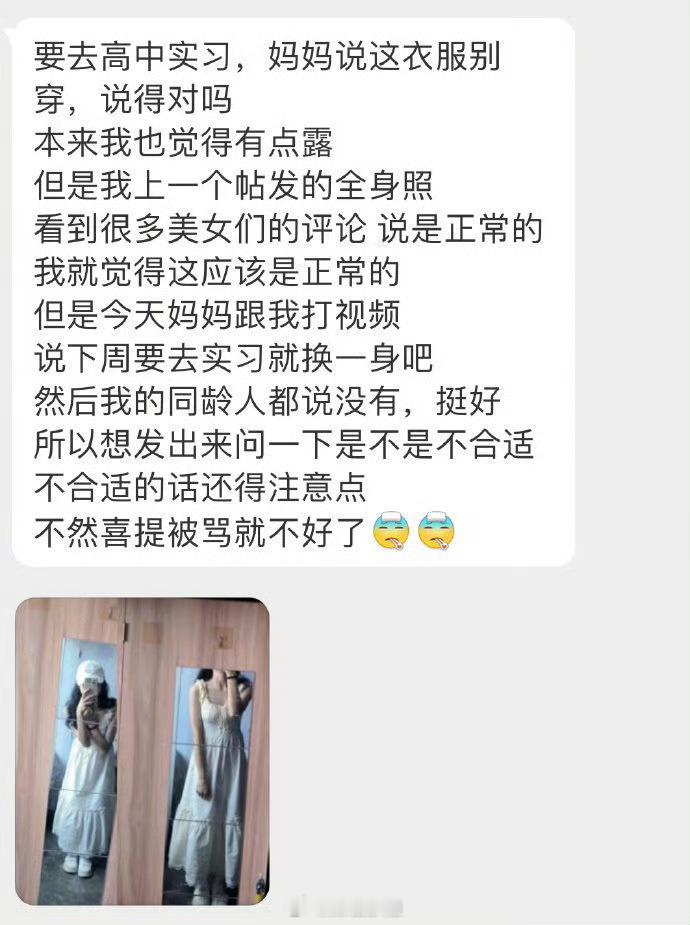 要去高中实习，妈妈说这衣服别穿，说得对吗