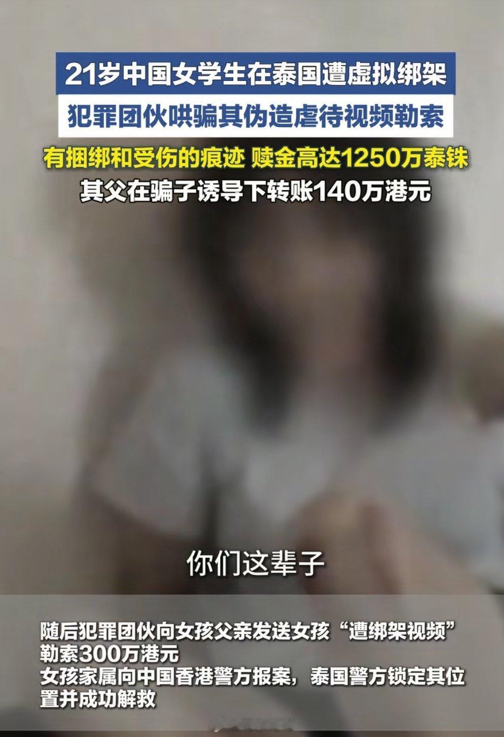 6月3日泰国警方官宣大案：21岁中国女留学生遭远程心理操控，孤身待在泰国酒店，人