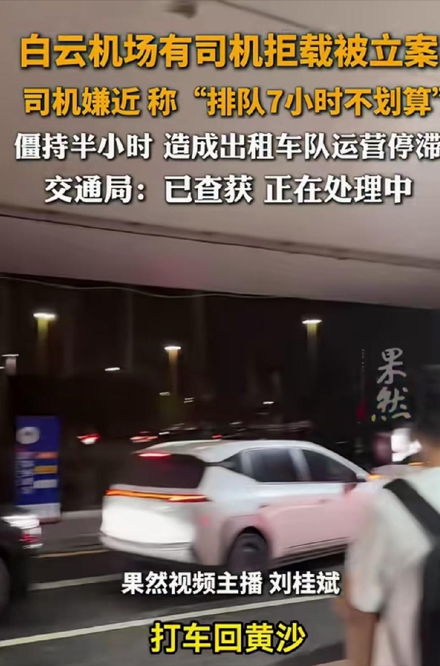 广州机场司机抱团拒载！男子打车约130元，头车司机嫌路程近不肯拉，称排队7小时跑
