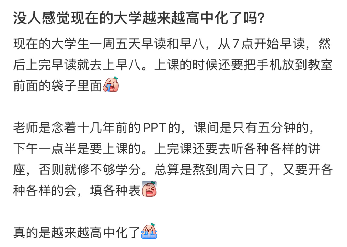 感觉现在的大学越来越高中化了没人感觉现在的大学越来越高中化了吗？