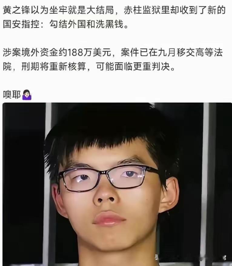 跳梁小丑，港独急先锋黄之锋开始以为只要坐七年牢后，他的事到此结束了。哪有这么简单