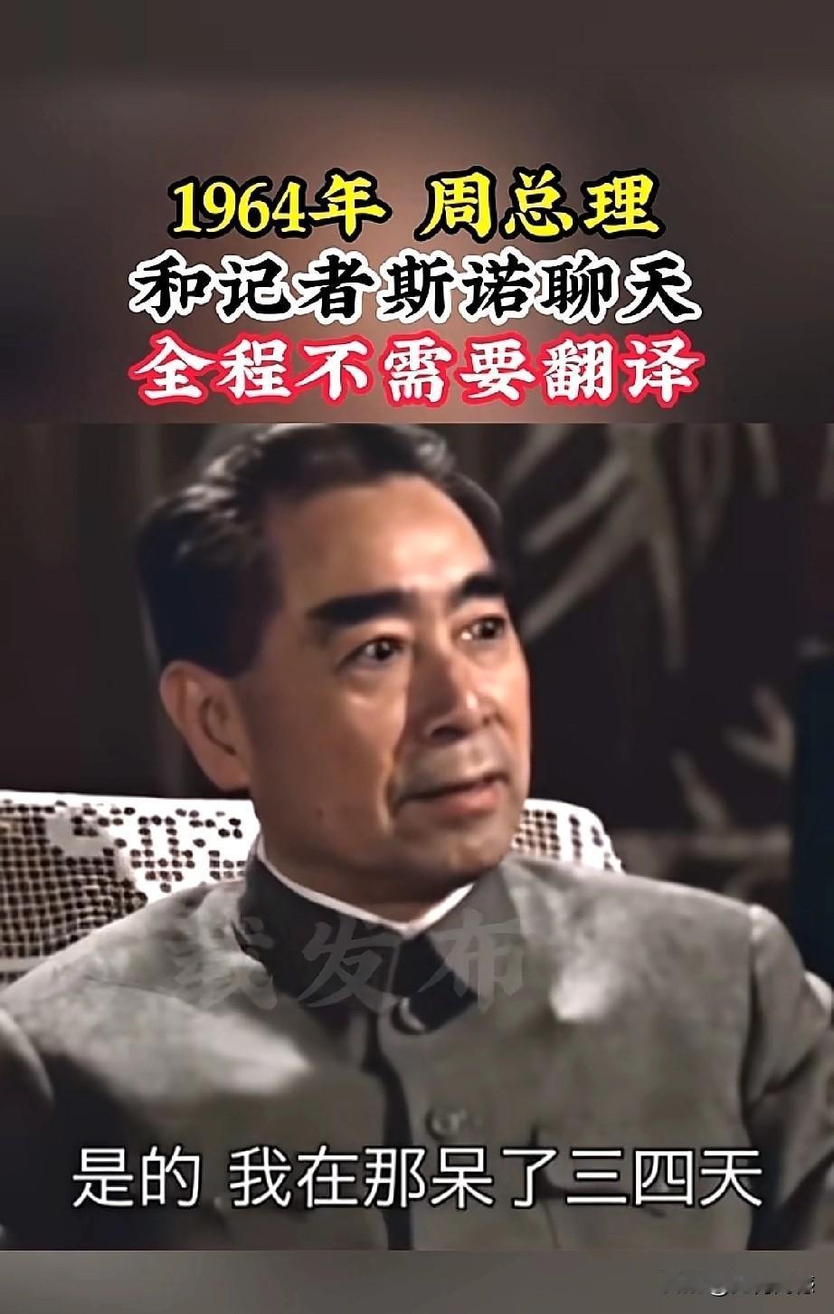 周总理1964年和斯诺聊天的视频，看完之后太震撼了，给人带来意想不到的惊喜，因为
