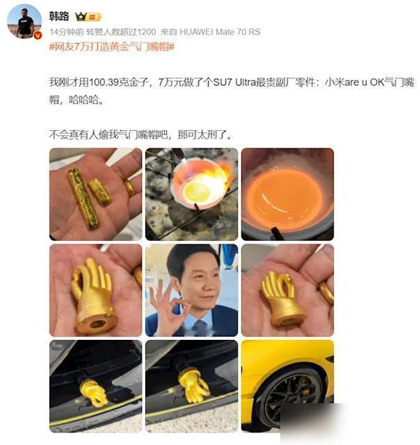 救命啊！这届网友的脑洞太绝了——汽车博主韩路居然用100克黄金给小米SU7Ul